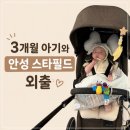 자주스타필드안성 | 3개월 아기와 안성 스타필드 첫 장거리 외출 후기 | 수유실, 유모차, 아기띠 현실 육아 리뷰