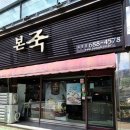 본죽 경남거제옥포점 | 본죽 거제 옥포점: 참깨계란새우쭊 내돈내산 후기