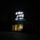 우리민족족발&삼계탕