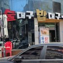 번영로 124번길 | 울산 갑오징어 물회가 맛있는 술대구밥대구삼산동본점 점심시간 이용후기