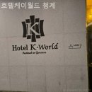 호텔케이월드청계