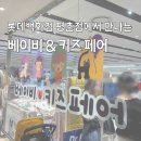 베키즈 | 롯데백화점 평촌점에서 베페가? 베에비&키즈페어 팝업 방문 후기