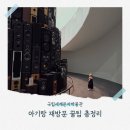 광개토기획 - 북구 산격로 3 | ​[인천/송도] 아기랑 재방문한 국립세계문자박물관 🏛️ 무료 관람·주차요금·영유아놀이터 꿀팁 총정리✨