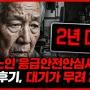 동읍129 | 독거노인 응급안전안심서비스 신청 후기, 대기가 무려 2년?