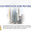 부산성소병원 이미지