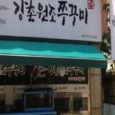 강촌원조쭈꾸미 이미지