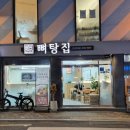 신당동 감자탕
