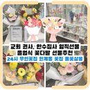 파비오은혜 | 교회 권사, 안수집사 임직선물 졸업식 선물추천 24시 무인꽃집 인계동 꽃집 풀꽃살롱