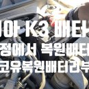부경자동차정비 | 🚗 기아 K3 배터리 교체 후기 전화 한 통으로 해결...에코유복원배터리부경>[재생 배터리 전문점] 저렴...
