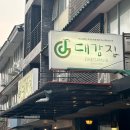 대감보쌈 - 북구 산격로 78 | 대감보쌈