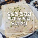 오장횟집