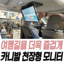 Dr Motors (닥터 모터스) | 카니발 천장형 모니터 Xm-2200 SV 로 여행길을 더욱 즐겁게!
