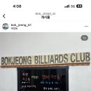 복정당구장 이미지
