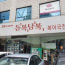 듬북담북(뱅뱅점) 이미지