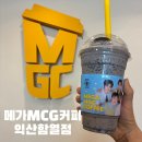 메가커피 앞 | 익산 함열 카페 어디 갈까? 메가MGC커피 방문 후기