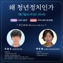 한국일보 밀크티(MilkT)가 진행하는 "왜 청년 정치인가" 무료 강의에 예비언론인 여러분을 초대합니다! 이미지