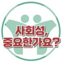 [사회성, 중요한가요?] 한국아동청소년심리상담센터 이미지