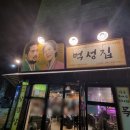 먹성집오송점 | [맛집] 청주 오송2산단 삼겹살 맛집 "먹성집 오송점" 후기