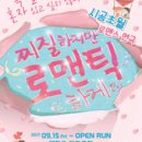 대학로 시공초월로맨스연극 &#34;찌질하지만 로맨틱하게&#34; 후기