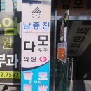 남종진다모의원 이미지