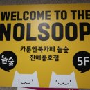 놀숲진해풍호점