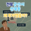 부곡 첨단산업단지 사거리(첨단산업단지 1단지 교통섬) | &#39;전북 군산시 산북동&#39; 왜 투자했을까?
