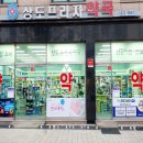 상도약국 이미지
