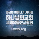 어머니하나님을 믿는 하나님의교회 왜 일까? 이미지