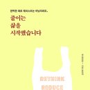 줄이는 삶을 시작했습니다 - 지속 가능한 삶을 택한 14인의 이야기
