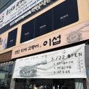 이섭대천로 | 이천 맛집 연탄 위에 고등어 이섭 현지인 추천 한식 내돈내산