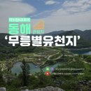 쌍용정문~무릉계입구 | 강원도 동해 가볼만한곳 데이트코스 이색 놀거리 무릉별유천지 관광지 정보