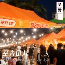 포송마차 2026년 포항 송도해수욕장 축제 방문 후기 정보 안내