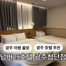 넘버25호텔광주첨단점 이미지