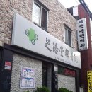 지양당한의원 이미지