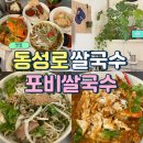 대구 동성로 맛집 베트남음식 데이트 포비쌀국수