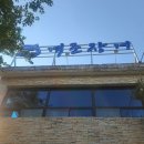 산청 단성 맛집 억조장어 억조민물장어구이 굿!