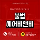 불법 에어비앤비 적발시 처벌수위 어떻게 되나요