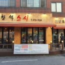 염창석스시행신점
