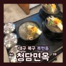 청담면옥(복현점) 이미지