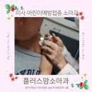 아이플러스소아청소년과의원 | 하남 미사 어린이 예방접종 야간진료 주말진료 가능한 플러스맘소아청소년과의원