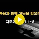 디모데후서 1:1~8 / 복음과 함께 고난을 받으라 / 2024년 11월 12일(화) 이미지