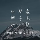 영성일기 2024.02.03.(토) 토요새벽을 깨우는 가정 (찬양)314장 내구주예수를더욱사랑(성경)삼하 20:4-8 하나님께 맡겨라 이미지