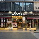 연산동 참치 끝도없이 나오는 정참치본점 후기