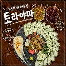 이자카야토라대전 | 대전 대흥동 안주맛집 토라야마 | 분위기 좋은 대흥동 술집
