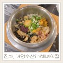 (주) 거영 | 진해 거영수산in해녀의집 창원솥밥 해물파전 제덕동 맛집 재방문 후기