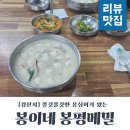 봉이네 봉평메밀 이미지