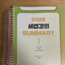 (완료) [스프링 새책 판매] 2026 강경태 세법 summary 써머리 1+2 (2쇄) 이미지