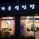 가온설렁탕