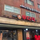 투다리２점 네이버블로그