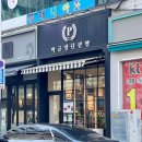 박규병단팥빵 | 안산 고잔동 맛있는 빵집 박규병단팥빵, 함미입맛 모여라 🔊